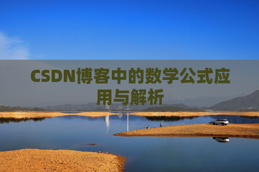 CSDN博客中的数学公式应用与解析
